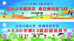 春日运动会