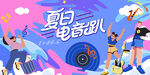 夏日电音趴