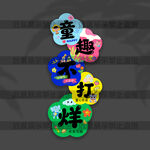 儿童节立牌