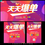 天天爆单促销海报设计
