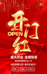 开门红活动宣传海报
