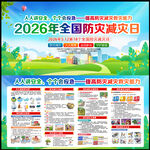 2026年全国防灾减灾日