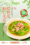 虾仁丝瓜毛豆美味佳肴