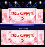 母亲节舞台背景