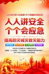 防灾减灾日