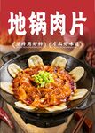地锅肉片
