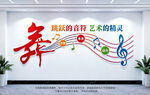 音乐舞蹈室文化墙