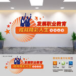 职业教育学校文化墙