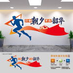 只争朝夕不负韶华党建励志标语