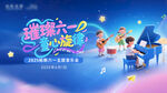 儿童节主题音乐会分层
