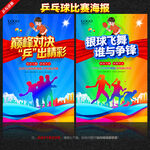 乒乓球比赛海报