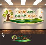 关爱残疾人之家残障人士文化墙