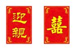 迎亲牌