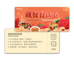 就餐券