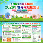 2026年世界家庭医生日宣传栏