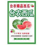 台农精品西瓜海报