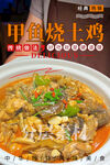 甲鱼烧土鸡