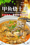 甲鱼烧土鸡