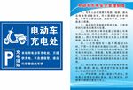 电动车充电处