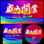 盛大开业