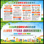 2026年全国防灾减灾日