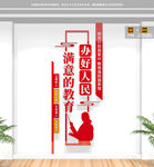 办好人民满意的教育校园文化墙