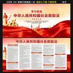 中华人民共和国社会救助法