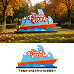 党建小品
