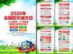 2026年全国防灾减灾日挂图