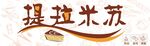提拉米苏招牌