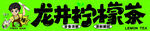龙井柠檬茶