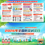 2026年全国防灾减灾日