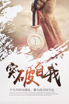 突破自我海报