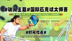 匹克球球大师赛背景板