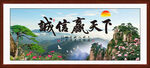 诚信赢天下山水装饰画