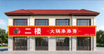 中式风格火锅店外观