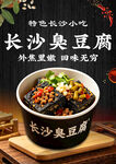 长沙臭豆腐