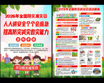 2026年全国防灾减灾日