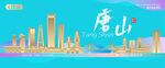 唐山城市建筑海报