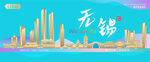 无锡城市建筑海报