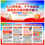 防灾减灾日