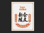 新会陈皮产品包装盒贴纸