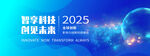 2025 智享科技创新盛会