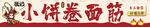 小饼卷面筋