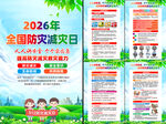 2026年防灾减灾日挂图