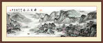 巨幅山水画