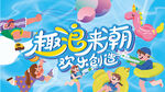 儿童水上乐园潮玩嘉年华活动