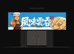 云吞招牌