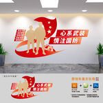 心系武装情注国防文化墙