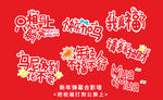 马年合影文字墙